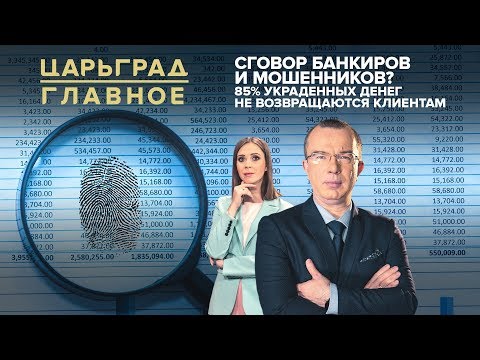 Сговор банкиров и мошенников? 85% украденных денег не возвращаются клиентам