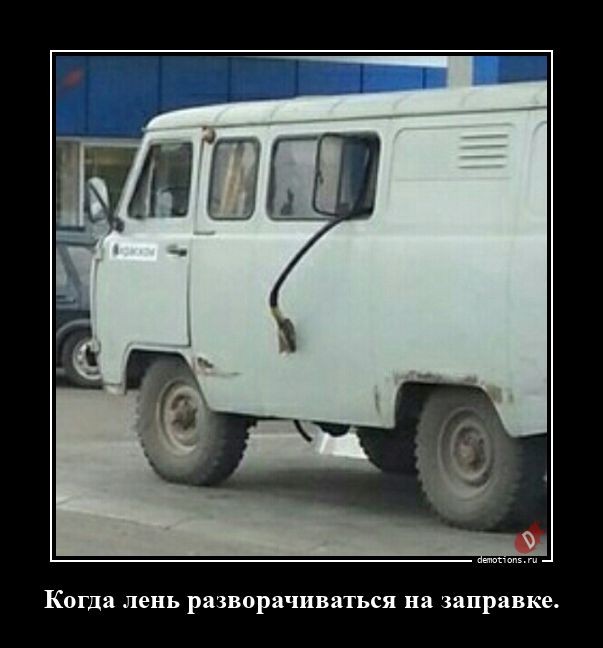 Демотиваторы прикольные для всех: «Начинайте свой день с чего-то положительного» 