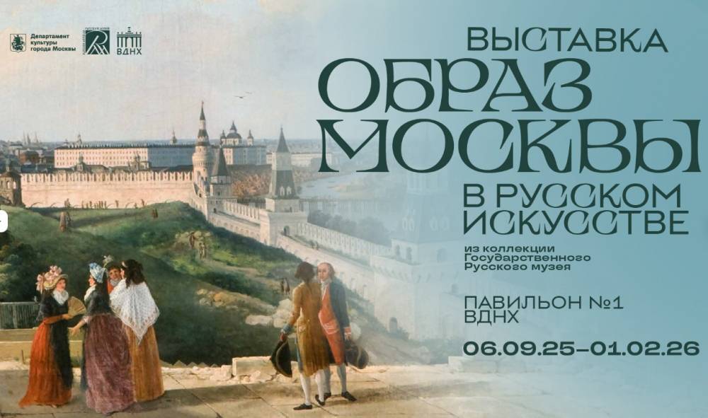 На ВДНХ проходит уникальная выставка «Образ Москвы в русском искусстве»
