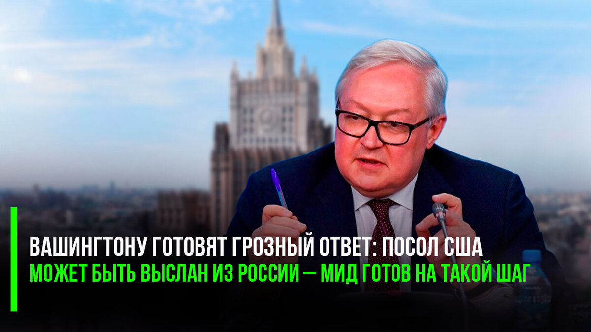 Как и обещали в Кремле, придётся американскому послу всё-таки вылететь из Москвы как пробке из бутылки.