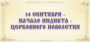 Церковное новолетие — начало индикта