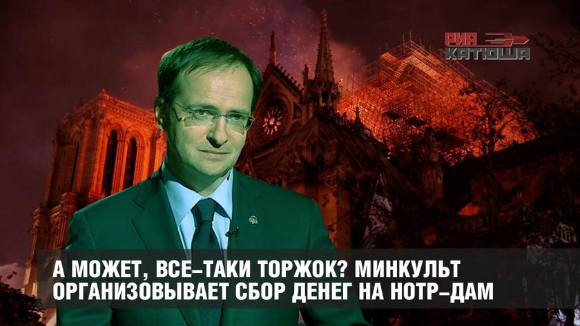 А может, все-таки Торжок? Минкульт организовывает сбор денег на Нотр-Дам россия