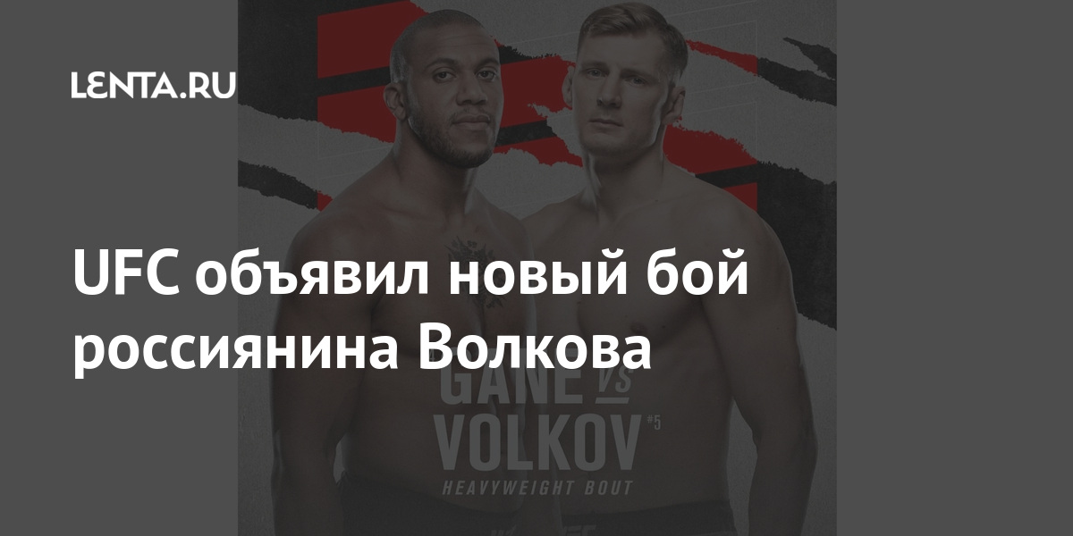 UFC объявил новый бой россиянина Волкова побед, место, рейтинге, восьми, тяжеловесов, также, счету, Волков, поединок, россиянина, занимает, победил, Жоарзиньо, поединке, Розенстрайка, Француз, знает, поражений, последнем, своем