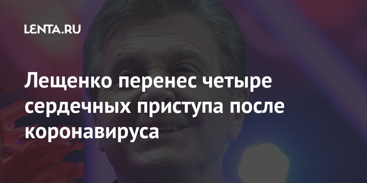 Лещенко перенес четыре сердечных приступа после коронавируса Лещенко, четыре, отметил, здоровье, рассказал, после, Народный, несмотря, подчеркнул, также, Артист, жизни», колбасило, вылетал, здоровьем, «кошмарило, минуты, такие, заявил, мощную»