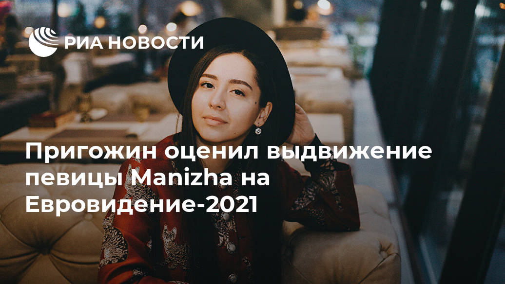 Пригожин оценил выдвижение певицы Manizha на Евровидение-2021