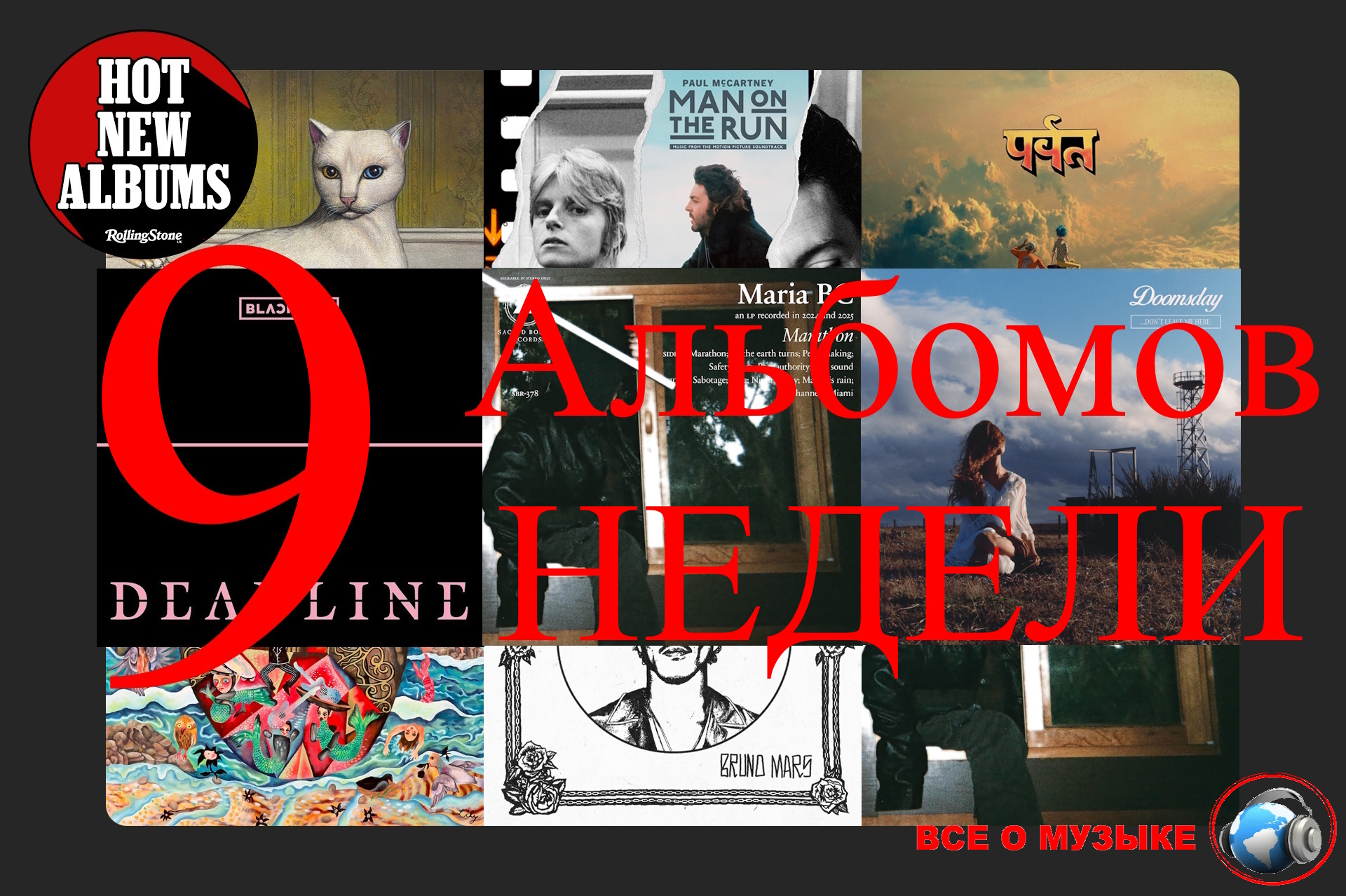 9 альбомов, которые вам нужно услышать на этой недели..