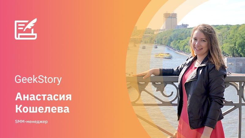 «Суммарно за год обучения я вела 30-40 пабликов»