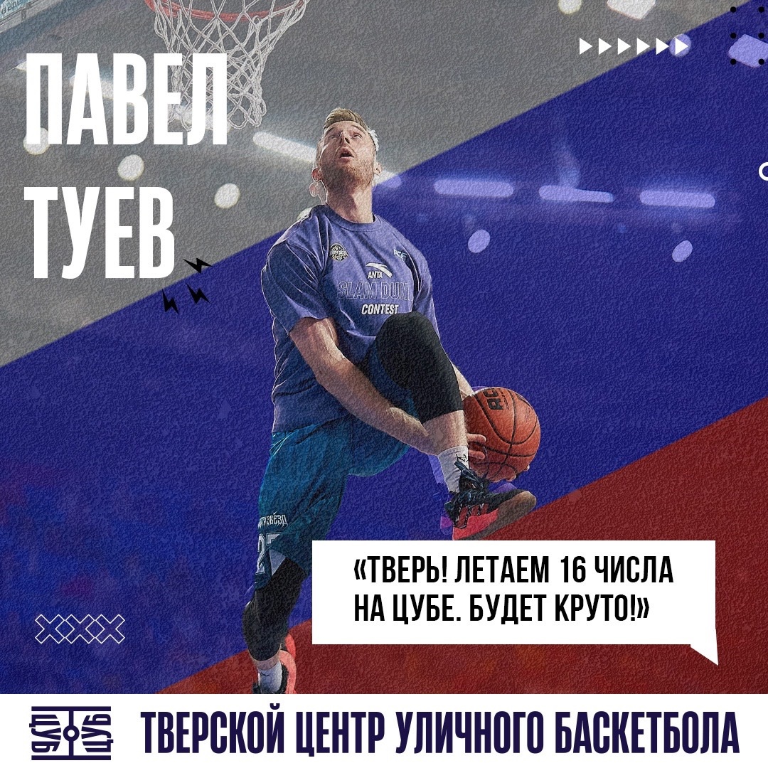 На открытии Центра уличного баскетбола в Твери выступят лучшие данкеры СНГ