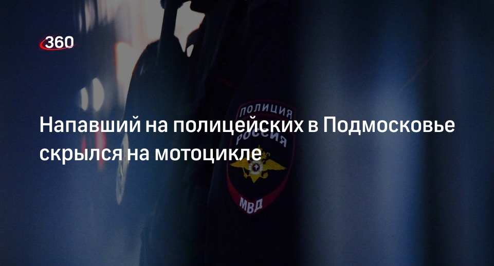 МВД показало кадры мотоцикла напавшего на полицейских в Подмосковье