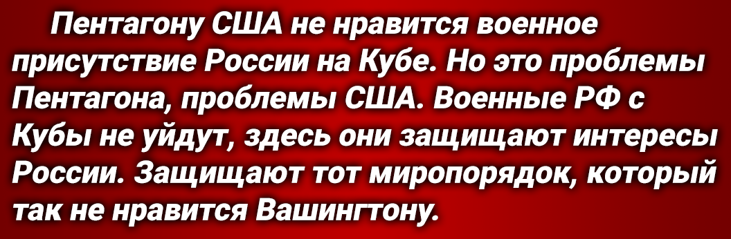 В МИД России дали официальный ответ — ранее США выдвинули протест с требованиями вывести военных РФ с Кубы.-7