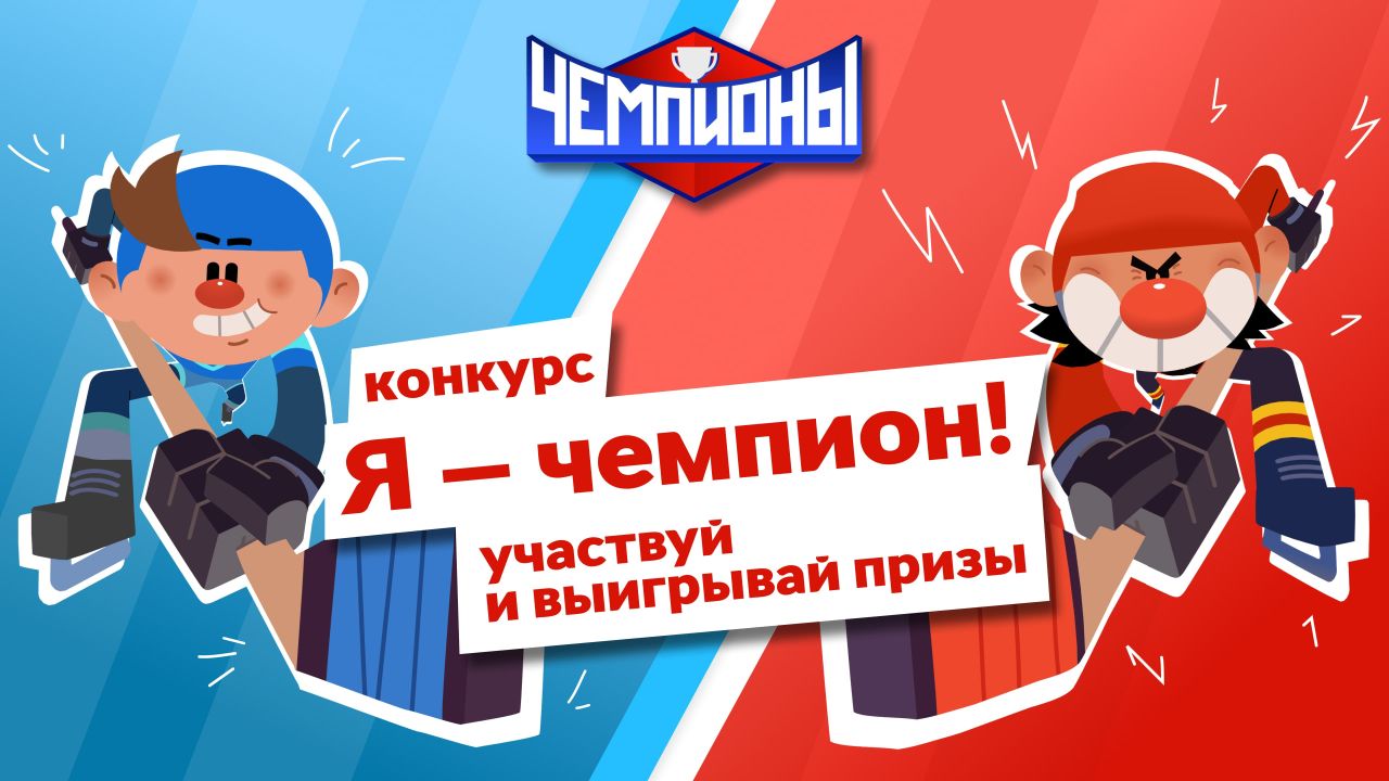 Подведены итоги конкурса «Я — чемпион!»