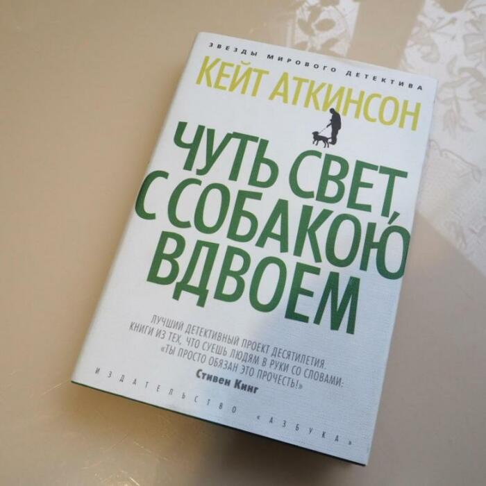 «Чуть свет, с собакою вдвоём», Кейт Аткинсон. / Фото: www.youla.ru