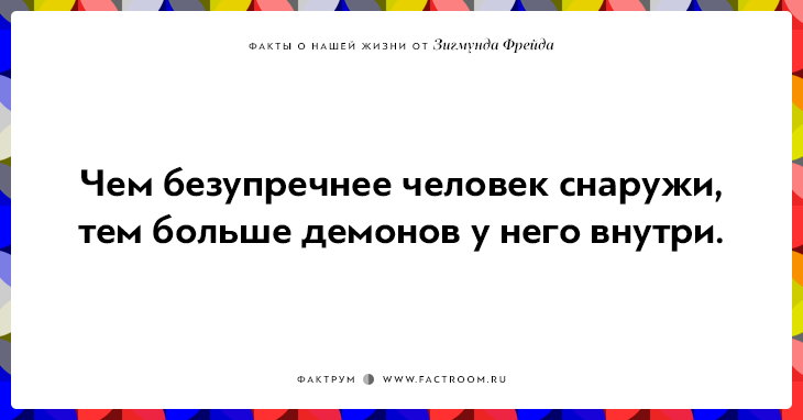 12 ироничных фактов о нашей жизни от Зигмунда Фрейда