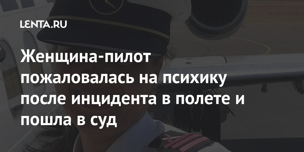 Женщина-пилот пожаловалась на психику после инцидента в полете и пошла в суд Женщина-пилот пожаловалась на психику после инцидента в полете и пошла в суд Путешествия