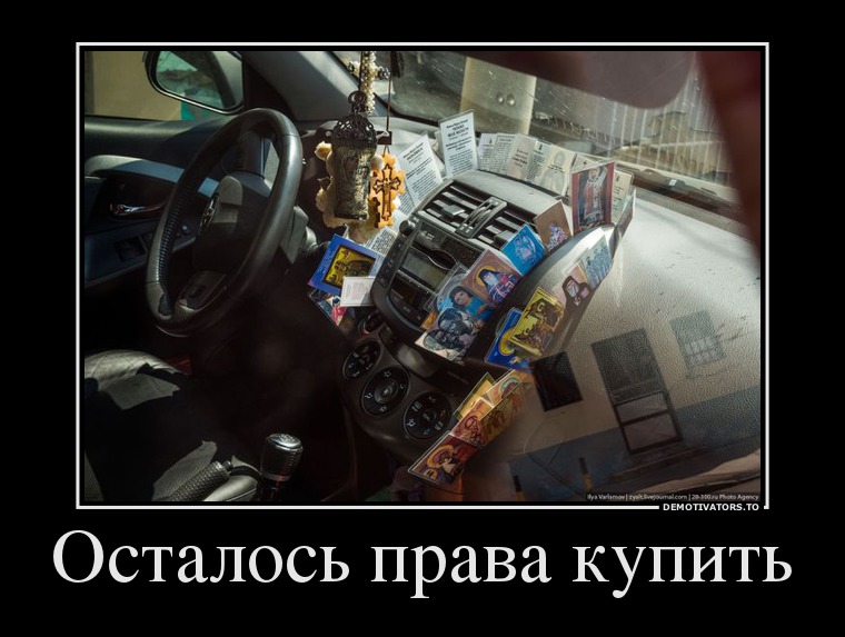 как демотиватор купил права щечки