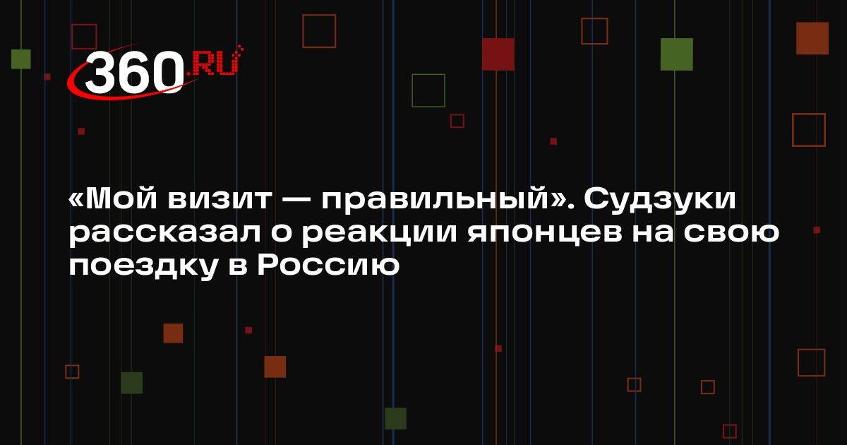 Депутат Судзуки заявил, что многие в Японии поддержали его визит в Россию