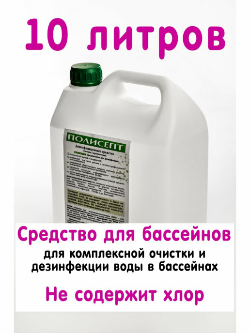Средство для бассейнов Полисепт