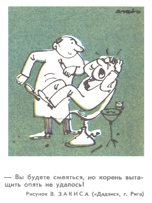 Шарж на зубного врача