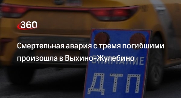 Источник 360.ru: 3 человека погибли в ДТП на улице Привольной в Выхино-Жулебино