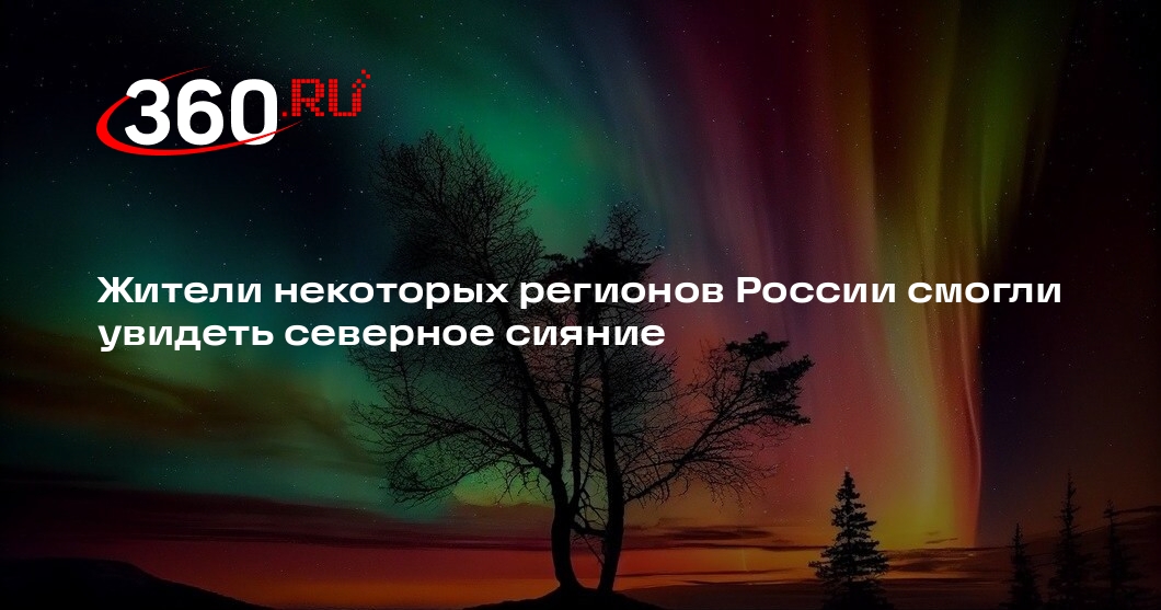 Жители Урала и Сибири поделились в соцсетях фотографиями северного сияния