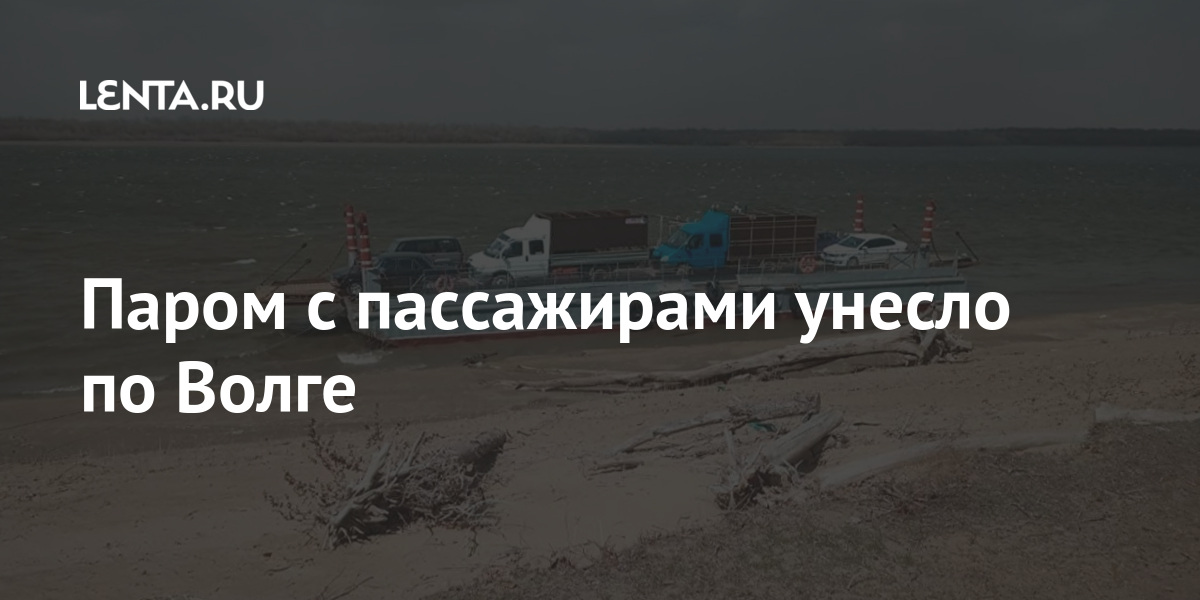 Паром с пассажирами унесло по Волге Паром с пассажирами унесло по Волге Россия