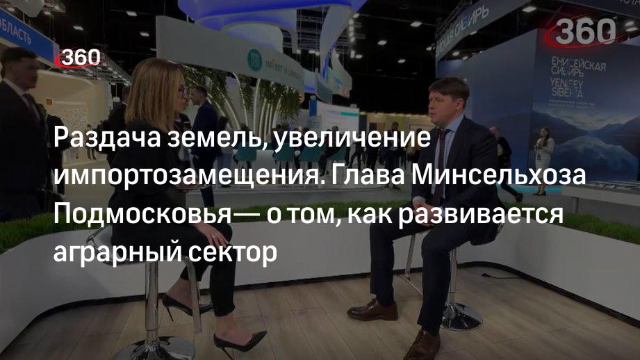 Глава Минсельхоза Подмосковья Мурашов рассказал, как развивается аграрный сектор
