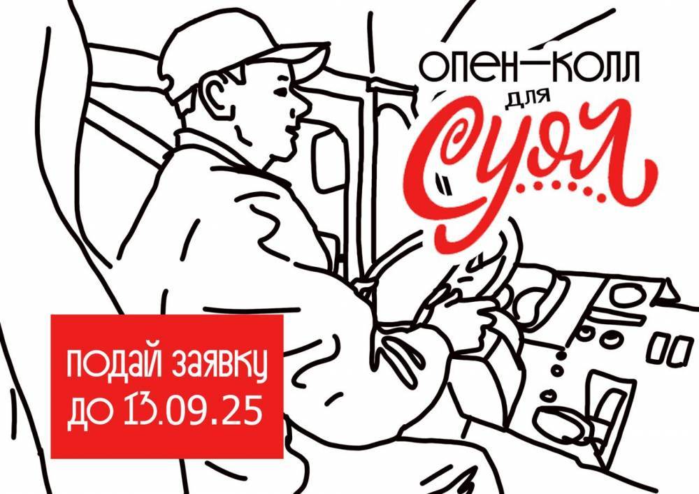 «СУОЛ» приглашает якутских художников воплотить истории водителей автобусов