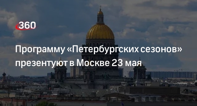 Программу фестиваля культуры ПМЭФ-2024 «Петербургские сезоны» презентуют 23 мая
