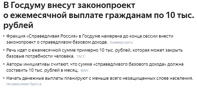 "Справедливая Россия" летом внесет в Госдуму законопроект о ежемесячной безусловной выплате всем россиянам.