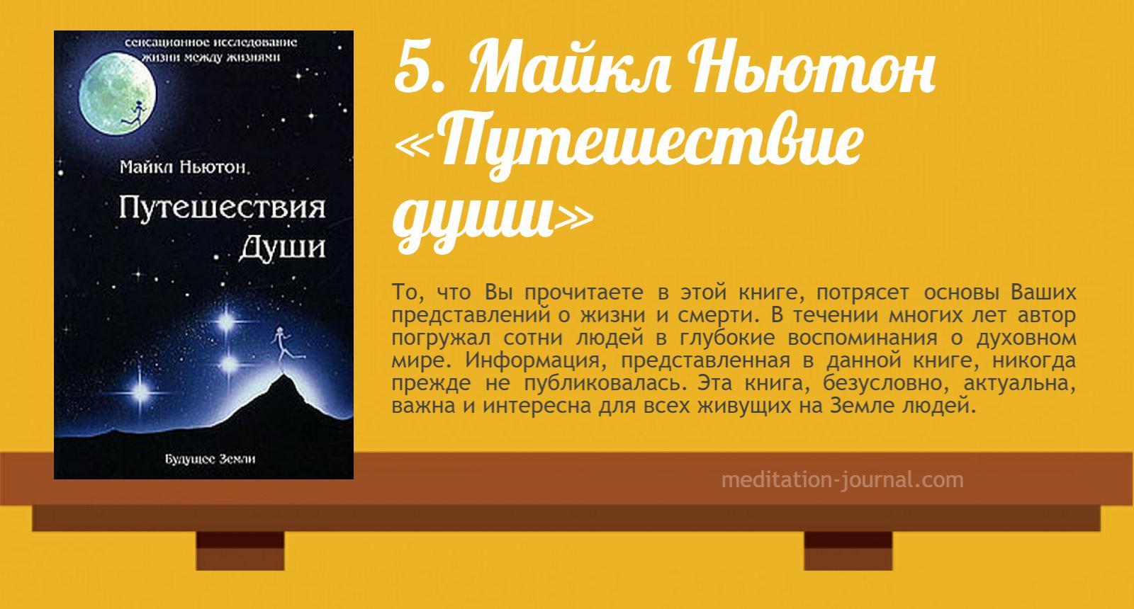 Ньютон душа. Книга путешествие души Майкл Ньютон. Майкл Ньютон путешествия души (жизнь между жизнями). Майкл Ньютон путешествие души обложка. Переселение душ книга Майкл Ньютон.