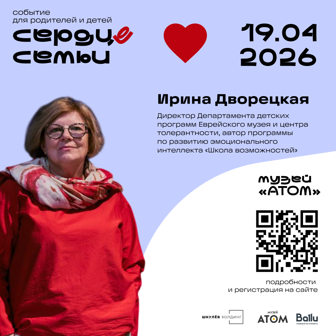 Шкулёв Холдинг проведёт семейный форум «Сердце семьи» в музее «АТОМ» на ВДНХ детей, также, ребёнка, станет, активности, эксперты, другие, семьи», родителей, форума, разных, «Сердце, семейный, пабликток, «Будь, апреля, пространство, «АТОМ», воспитания, творческой