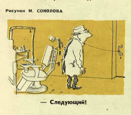 Карикатура про зубного врача