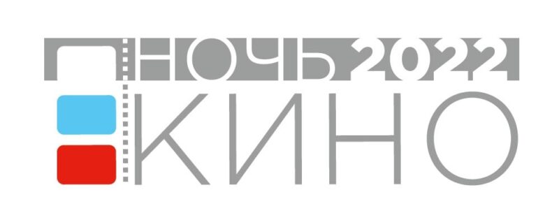 «Ялтинская централизованная клубная система» примет участие во Всероссийской акции «Ночь кино»