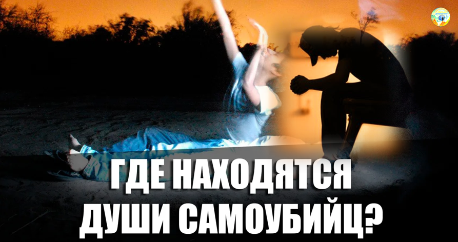 Душа попадает в замкнутое ограниченное пространство, в котором будет находиться в полном одиночестве до тех пор, пока в полной мере не прочувствует свои грехи и не раскается в них. Срок нахождения в подобном вакууме у всех различен. Однако душа самоубийцы способна "навсегда" остаться в данной изоляции, так как заранее выбрала одиночество. Значит, ей предстоит "вечность" переживать одни и те же причины, которые привели ее к добровольному уходу из жизни. В загробной жизни человек многократно столкнется с нерешенными при жизни проблемами. 