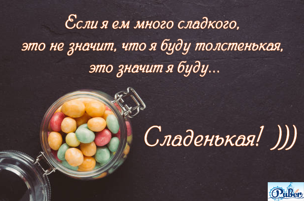 Что значит сладкий человек. Если я буду есть много сладкого. Я буду сладенькая а не толстенькая. Сладкого много не бывает. Если есть много сладкого.