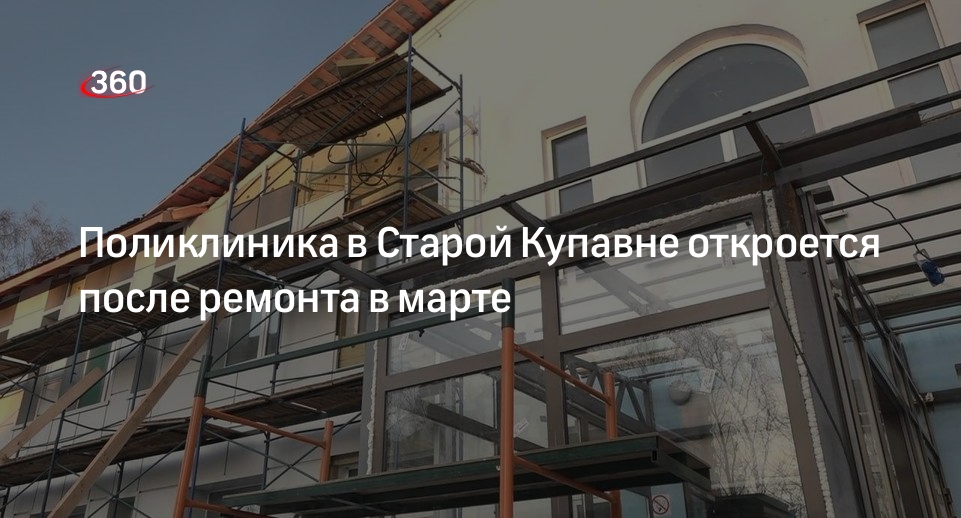 Поликлиника в Старой Купавне откроется после ремонта в марте