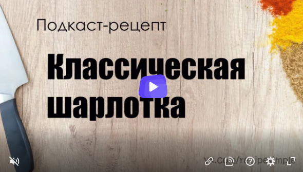 Рецепт классической шарлотки. Или что приготовить к чаю?