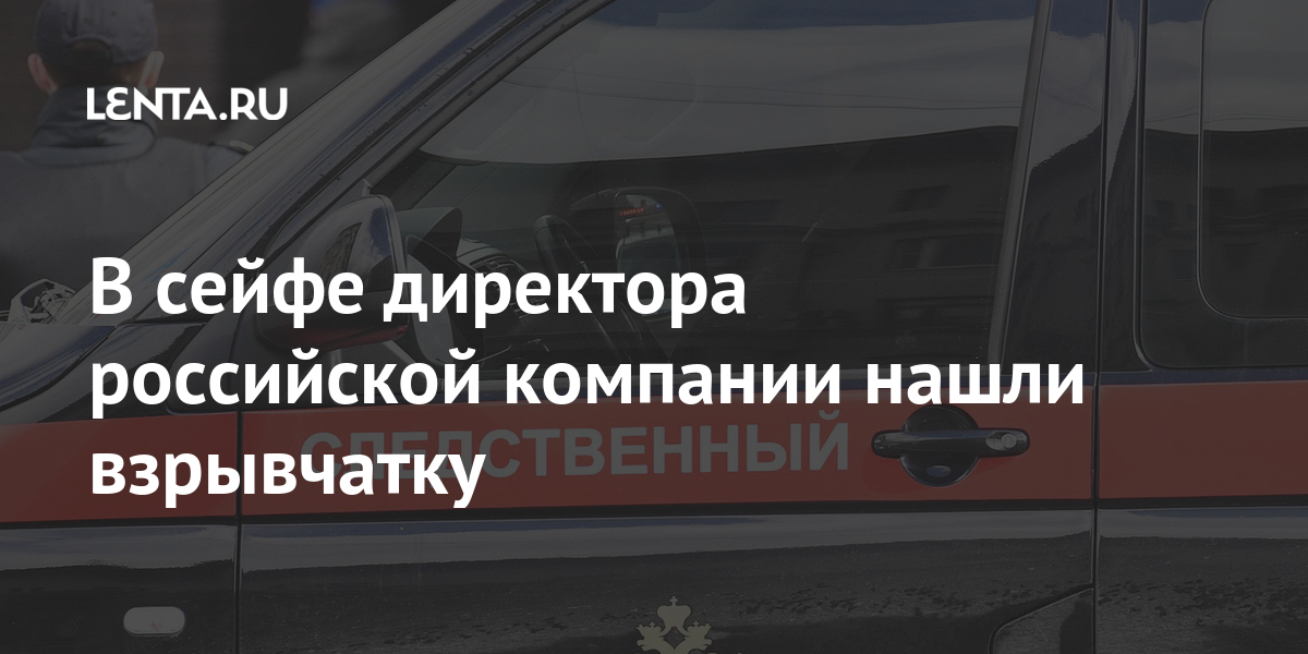 В сейфе директора российской компании нашли взрывчатку компании, пришли, сейфе, Томске, взрывные, обыска, мужчины, сотрудники, Следственного, комитета, России, обнаружили, взрывчатые, вещества, группу, устройства, вызвали, служебные, разминирования, Росгвардии