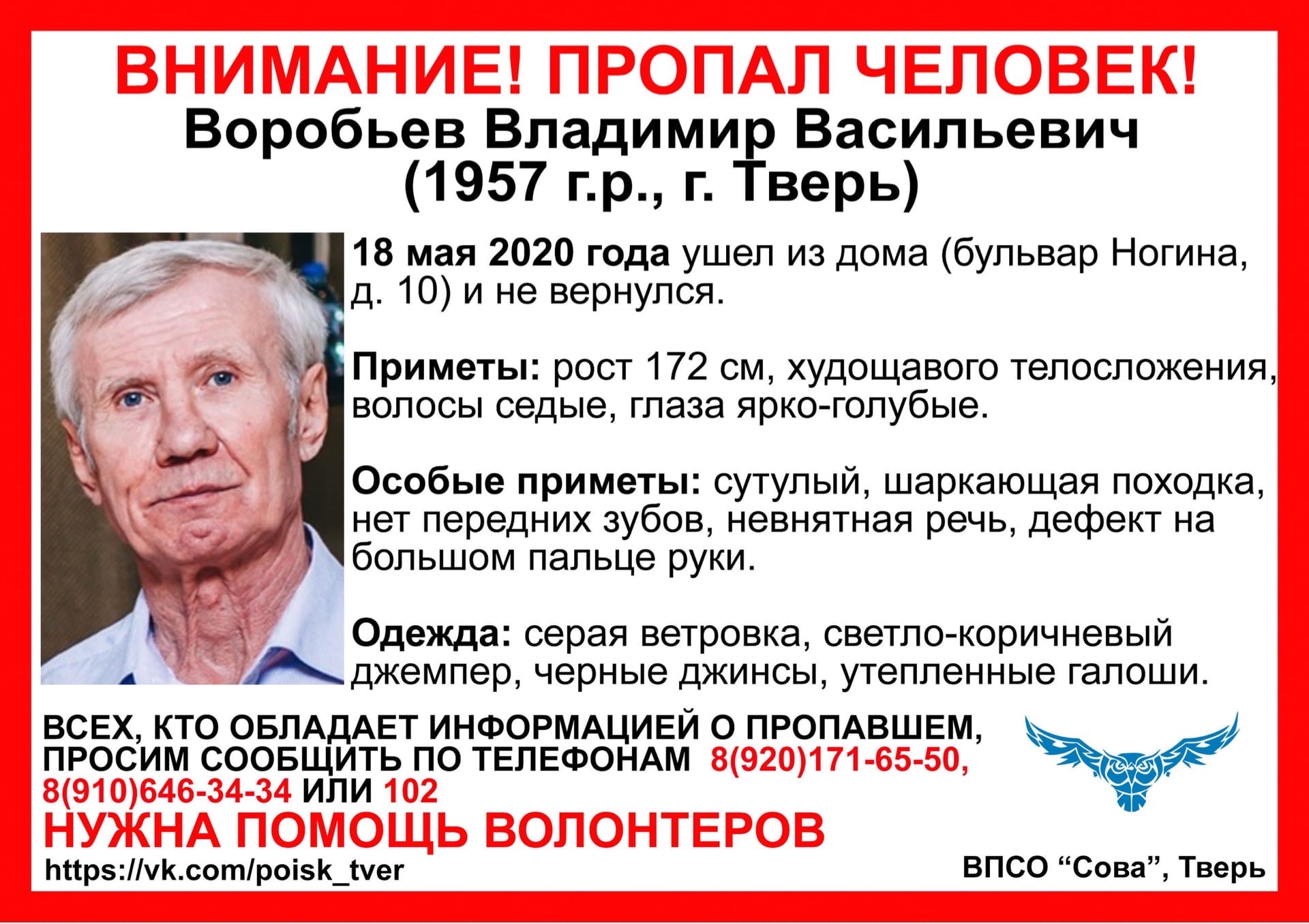 Тверские объявления. Пропавшие люди в Твери 2020. Воробьев Владимир Васильевич. Пропал Владимир Воробьев Тверь. Пропал человек в Твери.