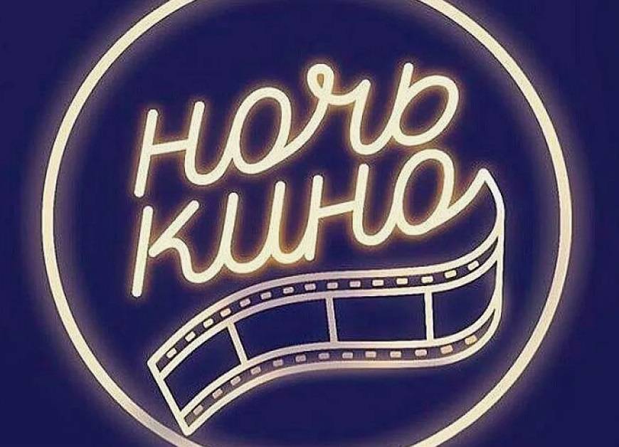 Акцию «Ночь кино» в Москве посетили около 18 тыс. человек