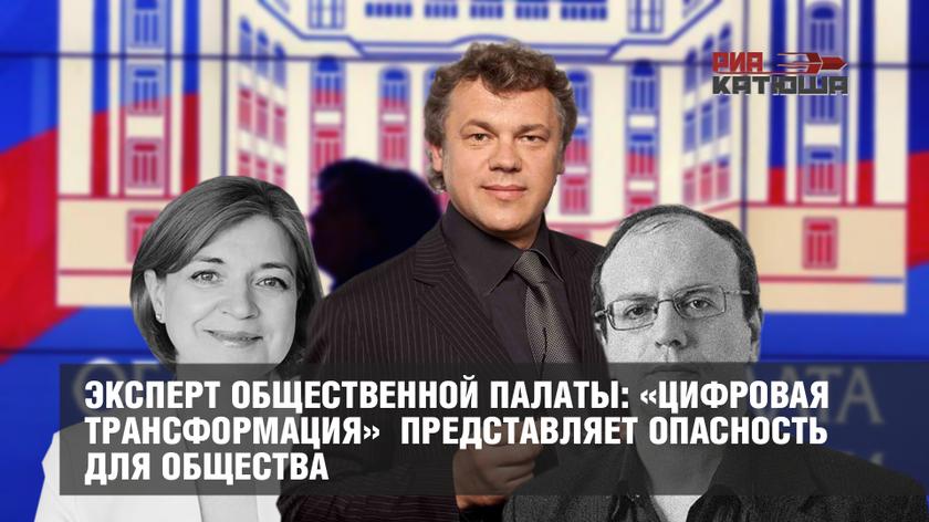 Эксперт Общественной палаты: «Цифровая трансформация» представляет опасность для общества