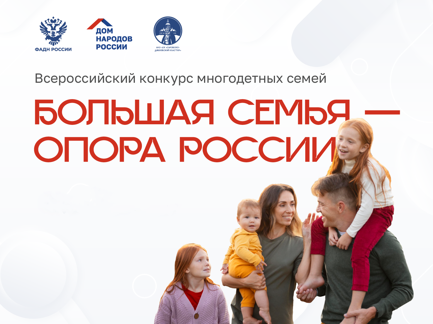 В Дивееве состоится награждение победителей Всероссийского конкурса многодетных семей «Большая семья – опора России»