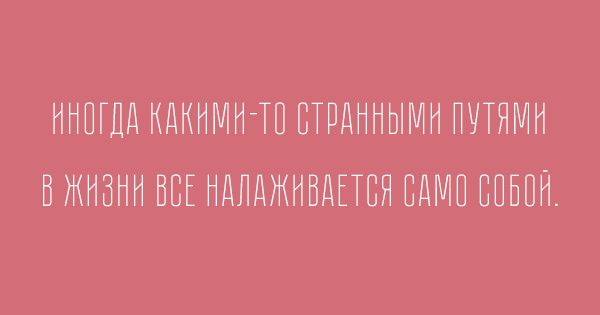 Эти фразы наполнят вас добром и мудростью картинки,супер