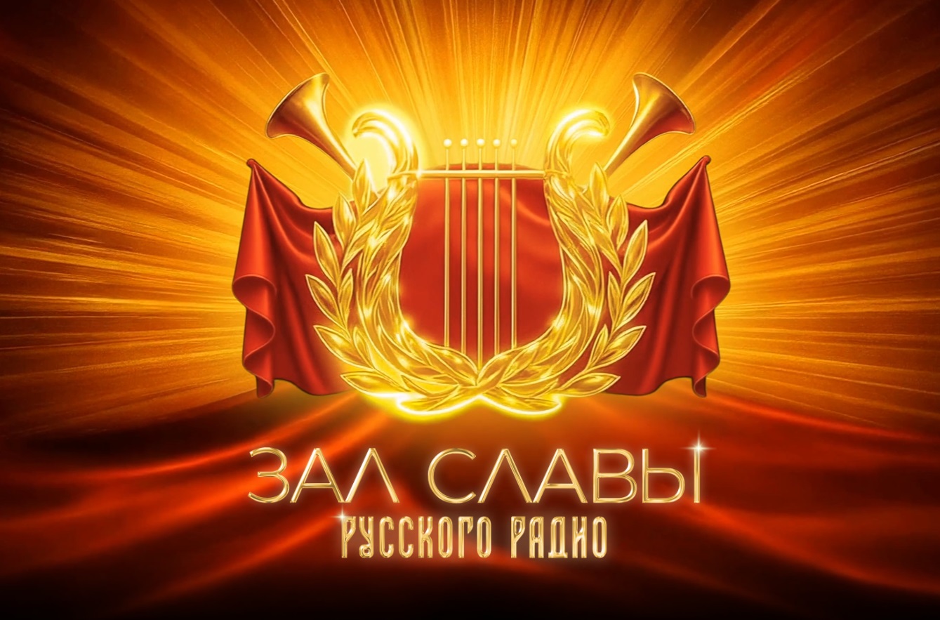 «Русское Радио» открывает цифровой Зал Славы - свежие новости на Toplenta по теме Губернаторский