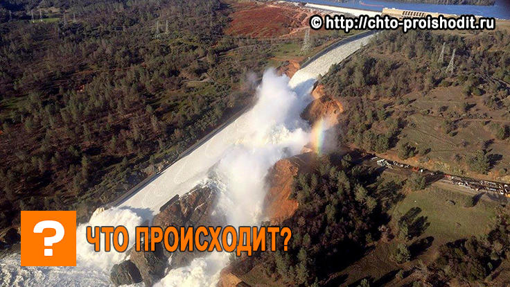 Разрушение плотины в Калифорнии