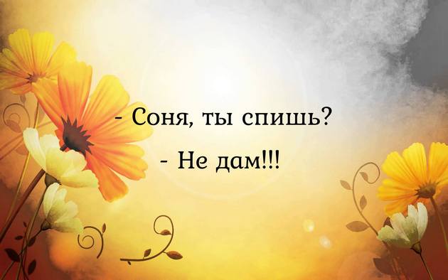 — Папа, ты когда-нибудь влюблялся в учительницу в школе?... спала, чтобы, выковал, козлят, жизни, спрашивает, впервые, ребёнокНочью, будит, Какая, жизнь, Объявление, Наташей, успев, очухаться, Извини, дорогая, кошмарный, парирует, тобой