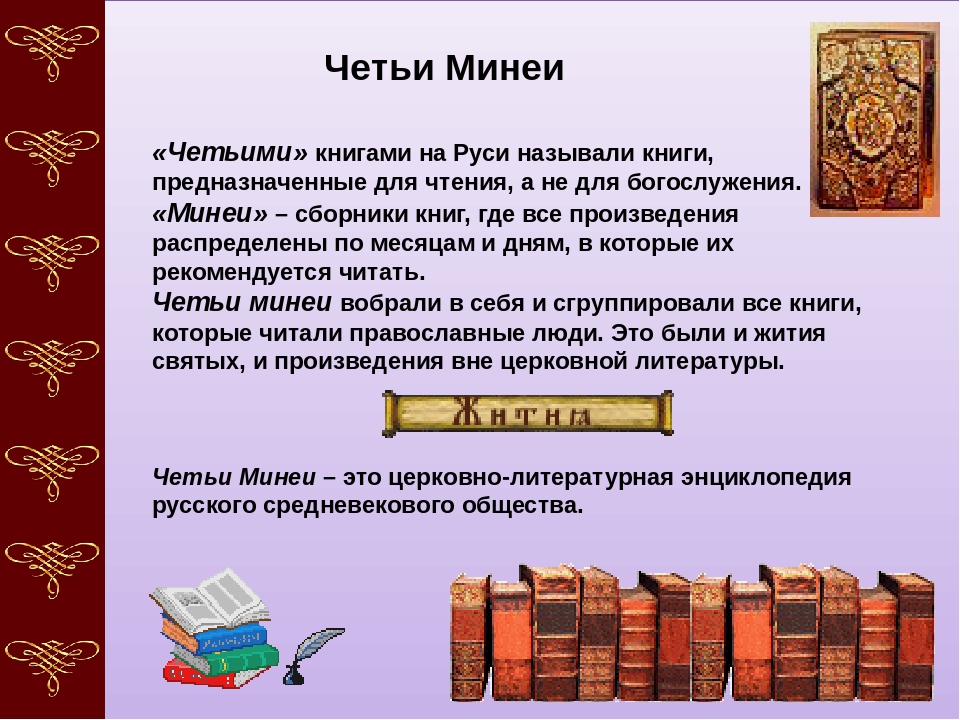 Величайшее произведение в истории. Великие минеи четьи 16 век. Великие четьи минеи. Четьи минеи книга 16 века.