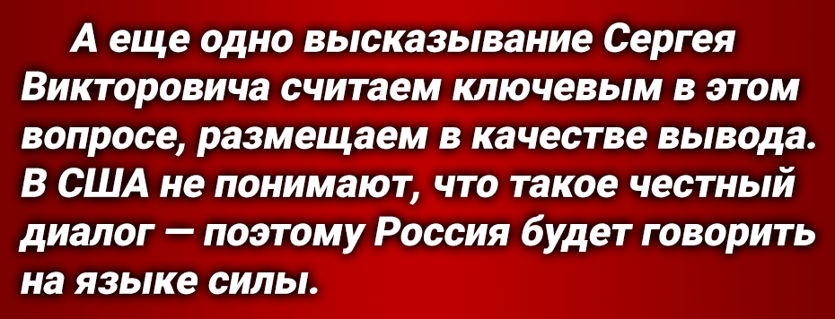 Громкое заявление, обращаясь к США, сделал Министр иностранных дел России Сергей Лавров. Он предупредил о «силовом варианте» действий со стороны НАШЕЙ страны.-4