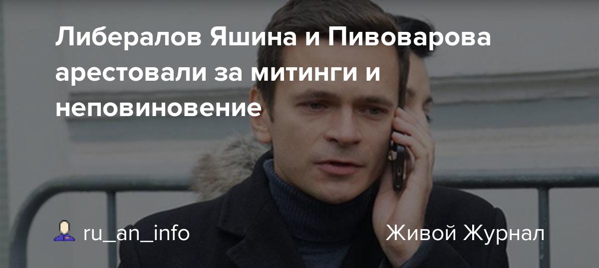 Либералов Яшина и Пивоварова арестовали за митинги и неповиновение:  ru_an_info — LiveJournal