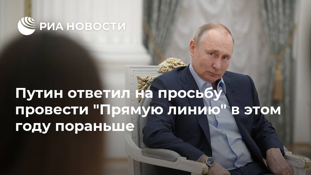 Путин ответил на просьбу провести "Прямую линию" в этом году пораньше Лента новостей